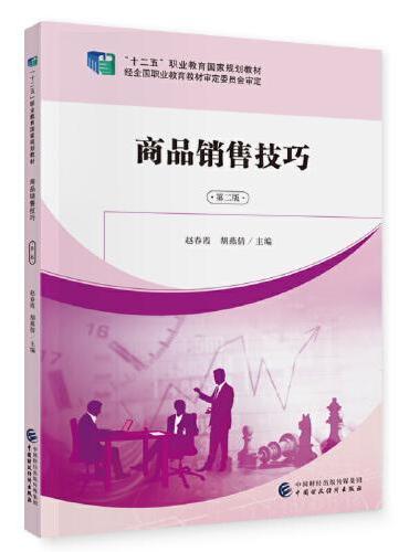 商品销售技巧（第二版）