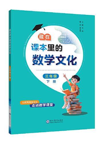 藏在课本里的数学文化三年级下册数学阅读课外书通用版数学趣味阅读契合阅读
