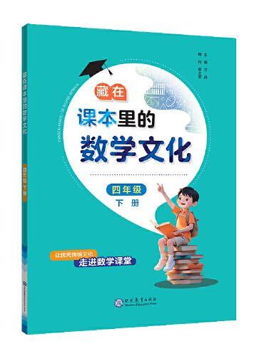 藏在课本里的数学文化四年级下册数学阅读课外书通用版数学趣味阅读契合阅读