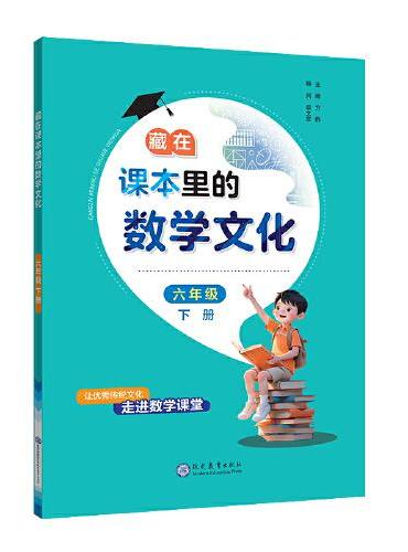 藏在课本里的数学文化六年级下册数学阅读课外书通用版数学趣味阅读契合阅读
