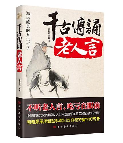 千古传诵老人言：不听老人言 吃亏在眼前 让你受益一生的人生哲学