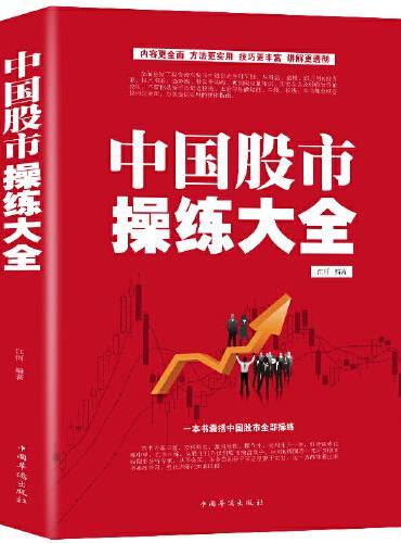 中国股市操练大全：从零开始学炒股