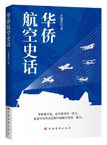 华侨航空史话（中国革命史 中国航空史 飞机制造 航空知识 航空溯源）