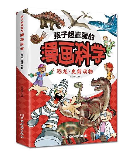 孩子超喜爱的漫画科学：恐龙·史前动物