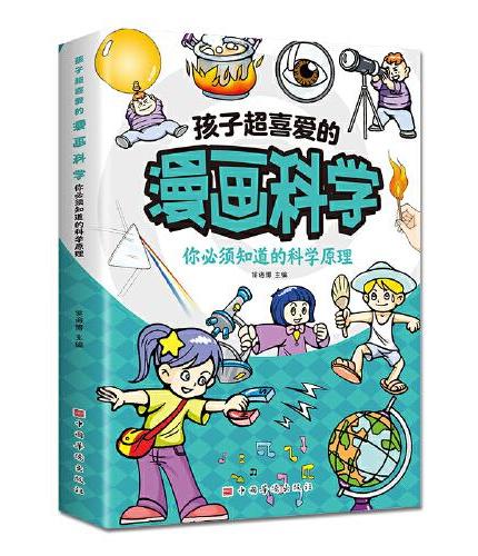 孩子超喜爱的漫画科学：你必须知道的科学原理
