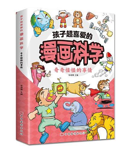 孩子超喜爱的漫画科学：奇奇怪怪的事情