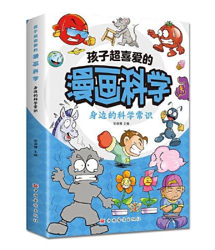 孩子超喜爱的漫画科学：身边的科学常识