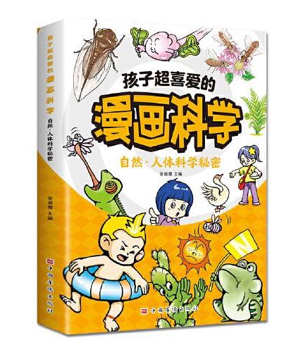 孩子超喜爱的漫画科学：自然·人体科学秘密