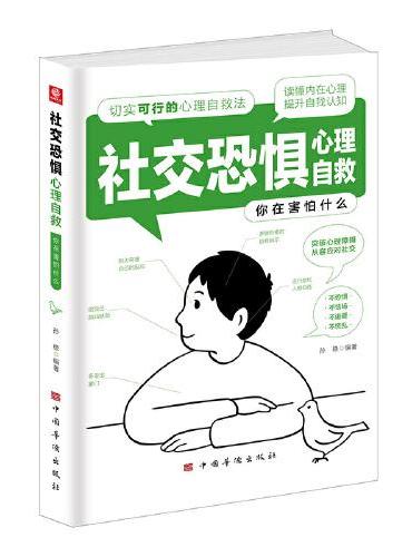 社交恐惧心理自救：你在害怕什么（心理咨询与治疗 社交恐惧症 自我治愈指南 了解自我 心灵成长）