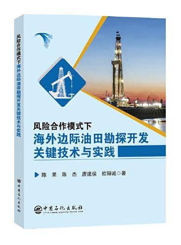 风险合作模式下海外边际油田勘探开发关键技术与实践