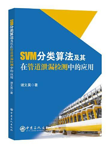 SVM分类算法及其在管道泄漏检测中的应用