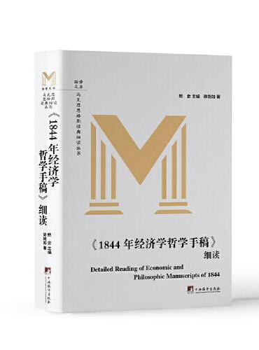 《1844年经济学哲学手稿》细读
