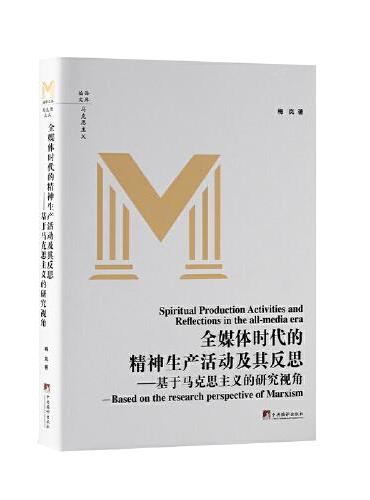 全媒体时代的精神生产活动及其反思——基于马克思主义的研究视角