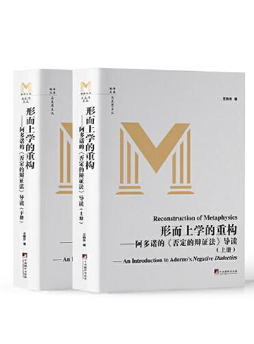 形而上学的重构 ——阿多诺的《否定的辩证法》导读