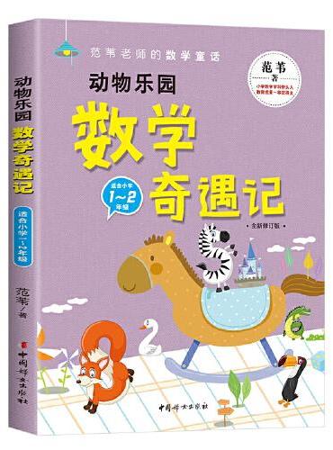 动物乐园数学奇遇记