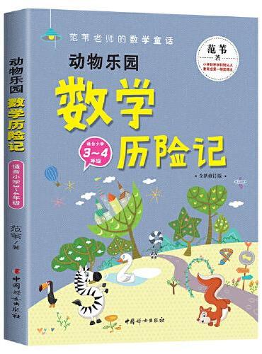 动物乐园数学历险记