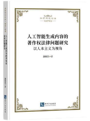 人工智能生成内容的著作权法律问题研究：以人本主义为视角