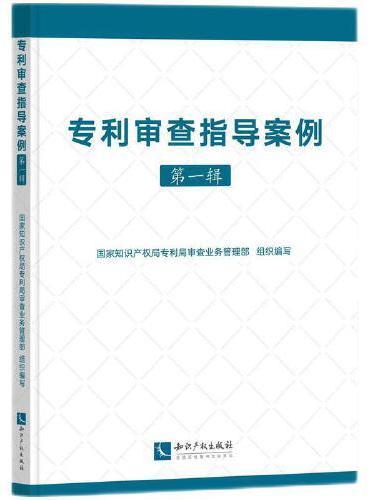 专利审查指导案例（第一辑）