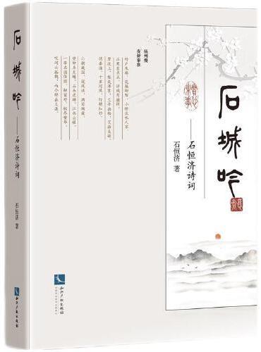石城吟——石恒济诗词