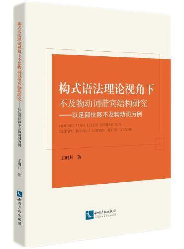 构式语法理论视角下不及物动词带宾结构研究——以足部位移不及物动词为例
