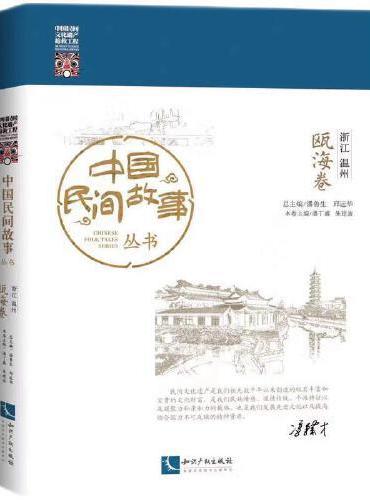 中国民间故事丛书·浙江温州·瓯海卷