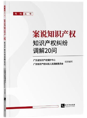 案说知识产权——知识产权纠纷调解20问