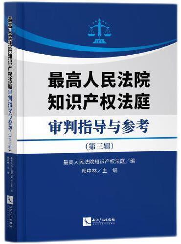 最高人民法院知识产权法庭审判指导与参考（第三辑）