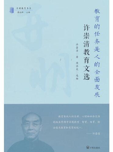 教育的任务是人的全面发展——许崇清教育文选
