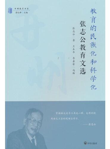 教育的民族化和科学化——张志公教育文选
