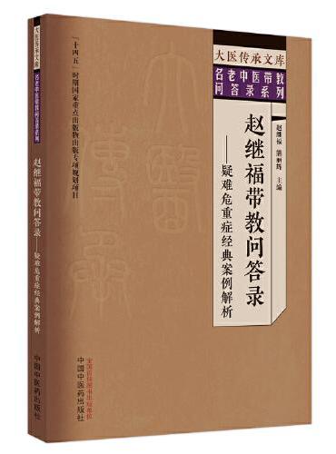 赵继福带教问答录 ： 疑难危重症经典案例解析