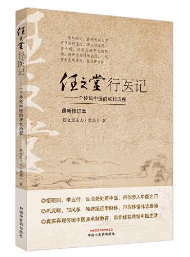 任之堂行医记 ： 一个传统中医的成长历程