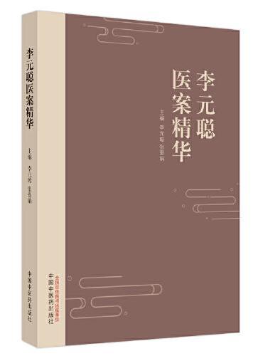 李元聪医案精华