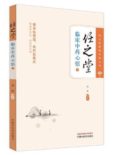 任之堂临床中药心悟. 2