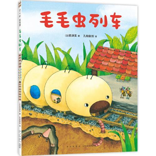 微观小世界：毛毛虫列车