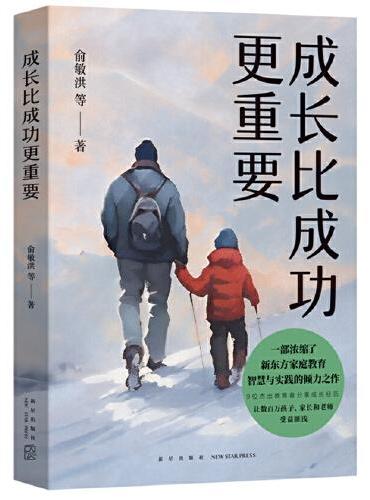成长比成功更重要（一部浓缩了新东方家庭教育智慧与实践的倾力之作）