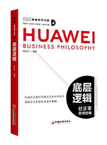 商业哲学书系：底层逻辑 任正非管理思维