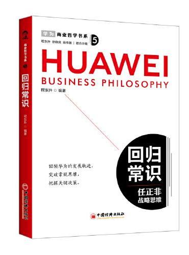 商业哲学书系：回归常识 任正非战略思维