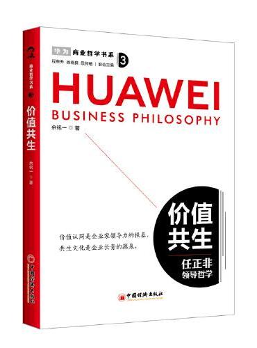 商业哲学书系：价值共生 任正非领导哲学
