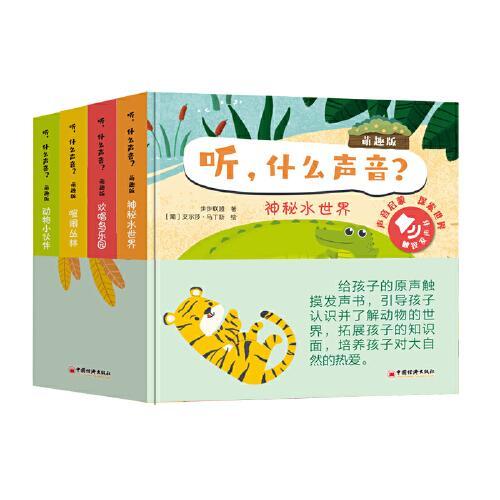 听，什么声音？萌趣版（全四册） 会说话的早教启蒙有声书