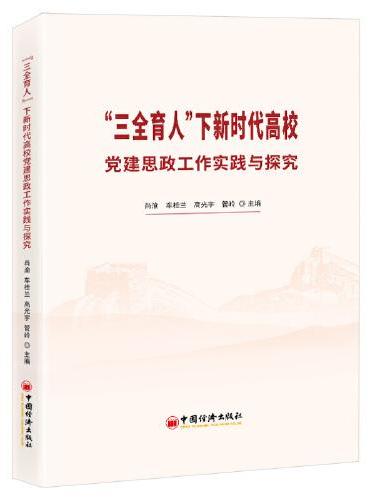 “三全育人”下新时代高校党建思政工作实践与探究