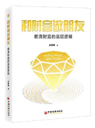和财富做朋友：看清财富的底层逻辑