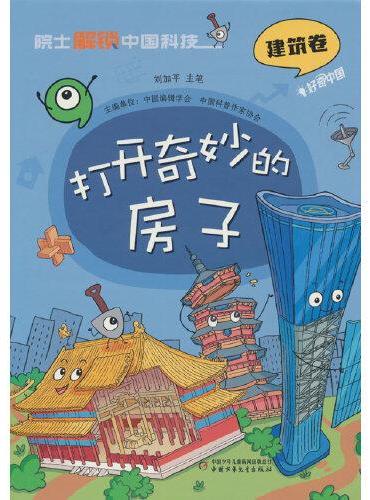 院士解锁中国科技：打开奇妙的房子（精装）
