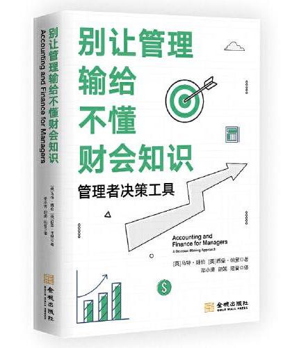 别让管理输给不懂财会知识：管理者决策工具