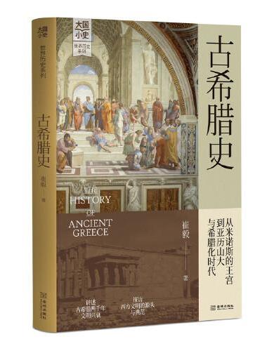 古希腊史
