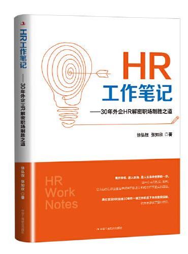 HR工作笔记：30年外企HR解密职场制胜之道