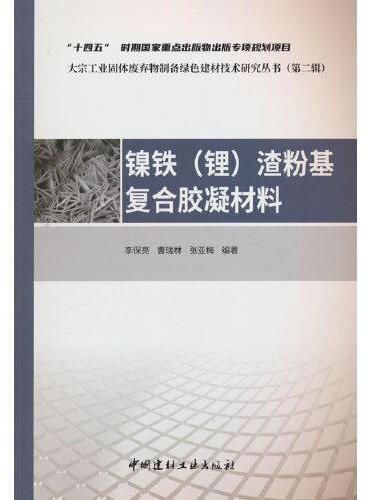 镍铁（锂）渣粉基复合胶凝材料/大宗工业固体废弃物制备绿色建材技术研究丛书（第二辑）