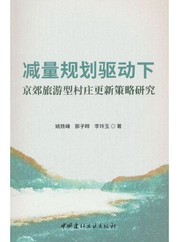 减量规划驱动下京效旅游型村庄更新策略研究
