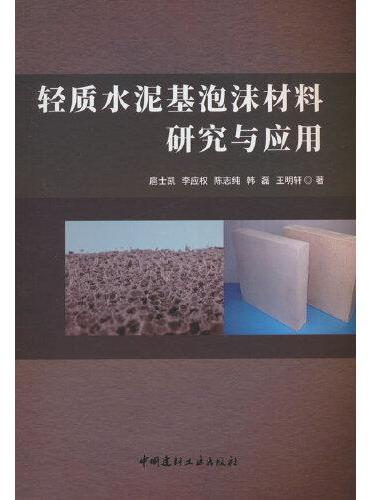 轻质水泥基泡沫材料研究与应用