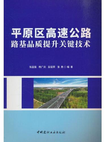 平原区高速公路路基品质提升关键技术