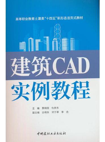 建筑CAD实例教程/高等职业教育土建类“十四五”新形态活页式教材